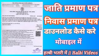 Caste certificate online download || Cg Caste certificate check  || halbi me || halbi video