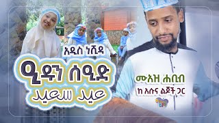 🎉ዒዱን ሰዒድ✨🎊 |  አዲስ  የዒድ  ነሺዳ ክሊፕ ከሙንሺድ ሙዓዝ ሐቢብ ጋር || As Sunnah Kids የአስሱና ልጆች