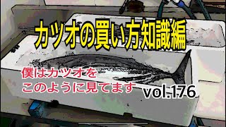 カツオの買い方知識編 vol.176