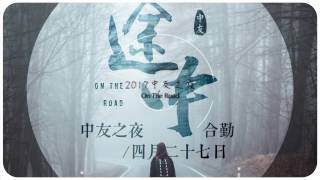 2017清大中友之夜- 20樂團