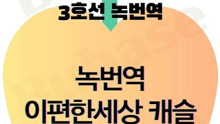 녹번역이편한세상캐슬 59 9억, 84 11.2억, 99 14억, 114 16억 (23년 11월시세) 3호선 녹번역 신축아파트