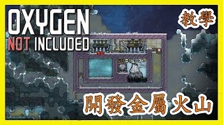 [笨貓]Oxygen Not Included(缺氧)教學-開發金屬火山