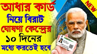 ১লা ফেব্রুয়ারি থেকে বন্ধ আধারর পরিবর্তন। Aadhaar card new update mews||Aadhaar card e kyc|Income tax