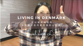 【 Living in Denmark 】七件關於在丹麥住宿的小知識