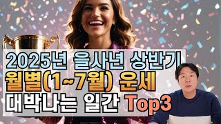 2025년 상반기 대박나는 일간 Top 3 #퓨처트리