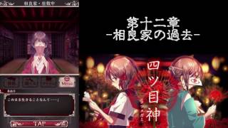 【四ツ目神（謎解き×脱出ノベルゲーム）】第十二章-相良家の過去-ネタバレ攻略実況｜ゲーム実況センター