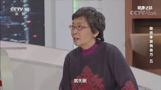 [健康之路]敬老孝亲有良方（五） 老年人的失眠| CCTV科教