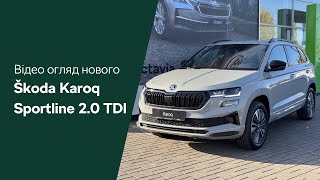 Візуальний огляд Karoq Sportline 2.0 TDI | Автосалон Škoda «Автоцентр-Кременчук»