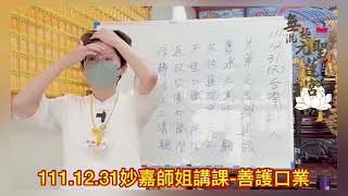 111年12月31日無極混元聖蓮宮台南道場#妙嘉師姐講課#善護口業