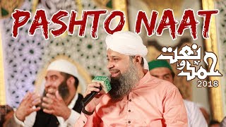 First Time Owais Raza Qadri | Pashto Naat on Youtube | Latest naat