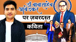 Poem on Dr. Bhim Rao  Ambedkar | बाबा साहेब अंबेडकर पर कविता | #independenceday #India ||