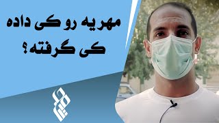 Hamin Media | حامین مدیا - مهریه رو کی داده کی گرفته؟