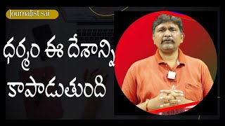 India is the only country with good | ధర్మం ఈ దేశాన్ని కాపాడుతుంది