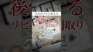 【福井 間取り 後悔】住宅のプロが教える！後悔するリビング間取り2選！