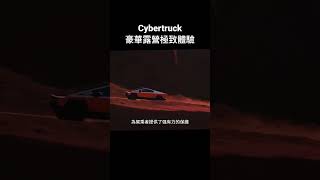 「原創」豪華露營！極致體驗Cybertruck新型露營基地 #viral #vlog #美國 #tesla #特斯拉 #cybertruck