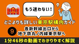 【どこよりも詳しい東京駅構内ガイド】⑨各新幹線出口から地下鉄丸ノ内線東京駅へ　#東京駅 #東京駅構内移動 #まっぷる