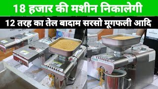 एक मशीन से निकालो 12 तरह का तेल | घर पर निकालो 100% शुद्ध तेल | Domestic Oil machine low price