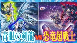 【#遊戯王】青眼VS恐竜超戦士！CRAZY動物園デュエル＃28