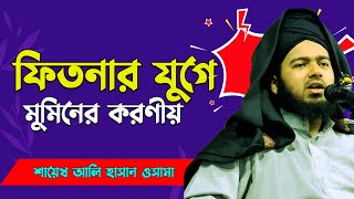 ফিতনার যুগে মুমিনের করণীয় || মুফতি আলি হাসান ওসামা ali hasan osama