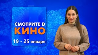 Смотрите в кино: 34 выпуск (19.01.2023)