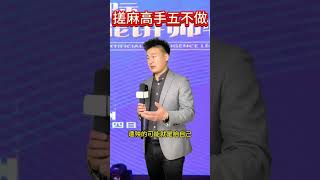 搓麻高手五不做麻将技巧嘻嘻红中麻将游戏软件 抖音小游戏