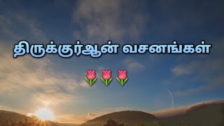 அற்புதமான குர்ஆன் வசனங்கள்-1 🌷/Beautiful Quran verses🌷