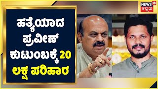 Praveen Nettaru Murder Case |ಹತ್ಯೆಯಾದ ಪ್ರವೀಣ್ ಕುಟುಂಬಕ್ಕೆ 20 ಲಕ್ಷ ಪರಿಹಾರ; ಮುಸ್ಲಿಂ ಸಂಘಟನೆಗಳಿಂದ ಆಕ್ರೋಶ