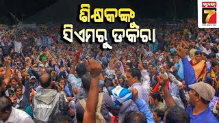 ଶିକ୍ଷକଙ୍କୁ CMOଙ୍କ ଡାକରା, ୨୩ ରେ ହେବ ଆଲୋଚନା || CMO's call to teachers on 23 Sep || Prameya News7