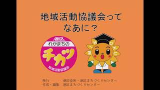 【説明します！】地域活動協議会ってなあに？