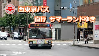 【2024年は7/6から運行開始】西東京バス　直行　サマーランドゆき Nishi tokyo bus Keio-hachiouji sta. for tokyosummerland