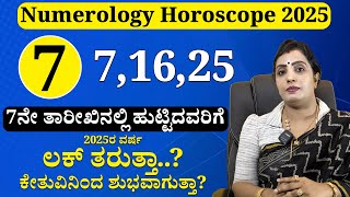 7,16,25,ನೇ ತಾರೀಕಿನಂದು ಹುಟ್ಟಿದವರಿಗೆ 2025ರ ಭವಿಷ್ಯ ಹೇಗಿರಲಿದೆ? |2025 Numerology Predictions| DEVAREGATHI