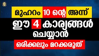 മുഹറം 10 ന്റെ അന്ന് ഈ 4 കാര്യങ്ങൾ ചെയ്യാൻ ഒരിക്കലും മറക്കരുത് Muharram 2022 Islamic Speech Malayalam