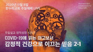 2020.11.8 한누리교회 주일 예배  LIVE | 변찮는 주님의 사랑과  | 주 품에 | 이 몸에 소망 무언가 (corner stone) | 온라인 예배 | 의정부 | 호원동