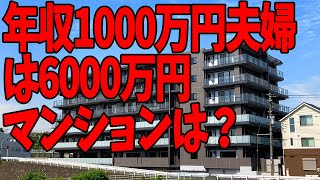 「世帯年収1000万円の夫婦」は「6000万円のマンション」を買っていいのか？