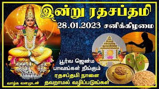 ரதசப்தமி நாள் \u0026 பீஷ்மாஷ்டமி வழிபாட்டு முறை 28.01.2023 | Rathasaptami \u0026 Bhishma Ashtami 2023