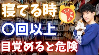 寝てる時、この回数以上目が覚めるなら、病院に行った方がいいです