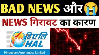 HAL Share bad news और 😭😭| HAL share latest news| Hindustan aeronautics latest news| HAL share News