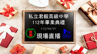 君毅高級中學112年畢業典禮下午場(國中部)直播