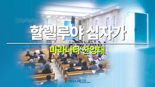 마라나타 찬양대 - 할렐루야 십자가 - 2019. 3. 31 예수나무교회