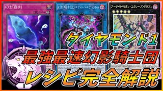 【遊戯王マスターデュエル】ダイヤモンド1 最強最速幻影騎士団＋デスフェニ！！デッキレシピ完全解説！！【ゆっくり実況】【対戦動画】