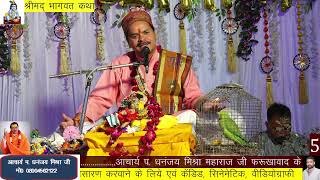 Rachna Rajawat Live Stream | Rachna Rajawat | bhagwat katha| Acharya Dhananjay Mishra| Day 5