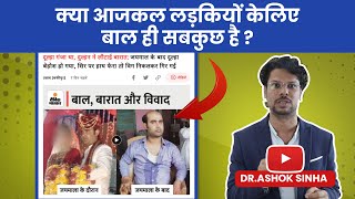 आजकल की लड़कियों के लिए क्या बाल ही सब कुछ है ? #Shorts