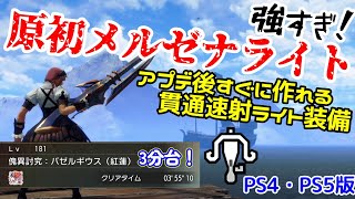 【PS4・PS5版】原初メルゼナライトが強すぎる！アプデ後すぐに作れる貫通速射ライト装備【ライトボウガン】【モンハンライズ：サンブレイク】