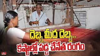 దెబ్బ మీద దెబ్బ..కష్టాల్లో పడ్డ చేనేత రంగం | Handloom Weavers Problems | hmtv News