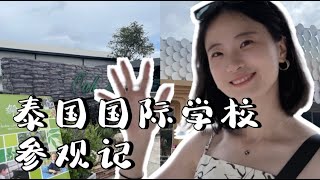 VLOG｜泰国国际学校参观记｜3所泰国国际学校🇹🇭花国内一半的钱就能读到