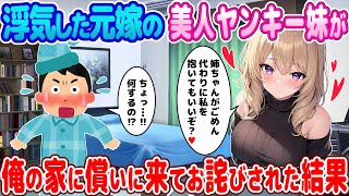 【2ch馴れ初め】浮気した元嫁の美人ヤンキー妹→俺の家に償いに来てお詫びされた結果【ゆっくり】