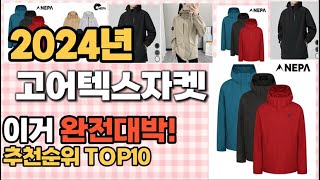 고어텍스자켓 추천 판매순위 Top10  가격 평점 후기 비교