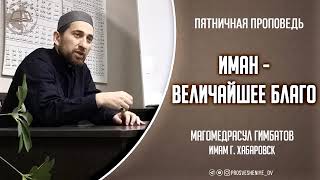 Иман - величайшее благо