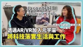 【Jason好好聊】專訪 萌科技創辦人暨執行長 白壁珍｜Podcast EP46 完整採訪