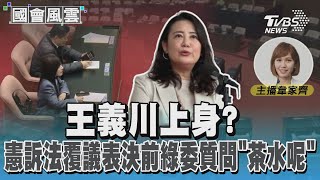 王義川上身? 憲訴法覆議表決前綠委質問「茶水呢」#國會風雲｜TVBS新聞 @TVBSNEWS02